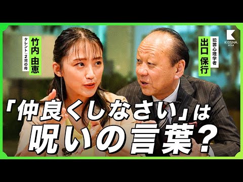 【出口保行×竹内由恵】「仲良くしなさい」は子どもを呪う？実は危ない親の声がけ（犯罪心理学/危ない子育て）