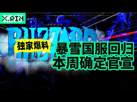 暴雪国服回归，本周内确定官宣，保真，不真头给你！