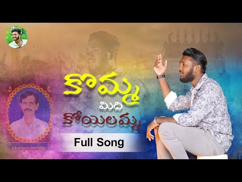 KOMMA MEEDHI KOYELAMMA | నాన్నకు  ప్రేమాతో FULL SONG | EMOTIONAL SONGS | ANIL OGGU #deathsong