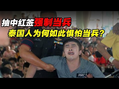 泰国奇葩征兵制，抽中红签猛男落泪，泰国人为何如此惧怕当兵？