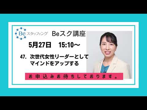 次世代女性リーダーとしてマインドをアップする