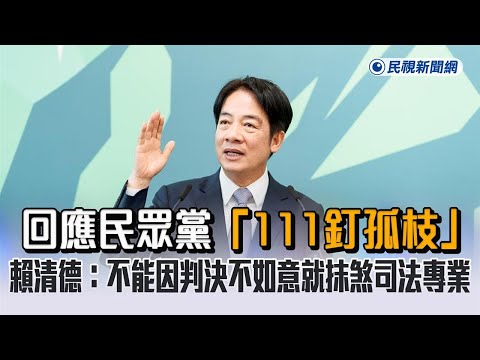 快新聞／回應民眾黨「111釘孤枝」　賴清德：不能因判決不如意就抹煞司法專業－民視新聞