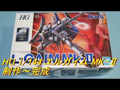 重戦機エルガイム「HG L-GAIM MK-2 エルガイムMKⅡ」制作～完成