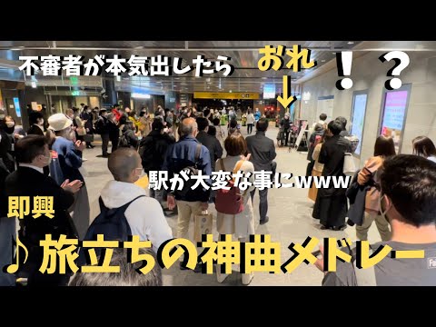 不審者がガチで「旅立ちの神曲」弾いたら駅が大変な事にwwwwww【ストリートピアノ】旅立ちの日に/卒業写真/手紙etc. street piano 卒業式ソング