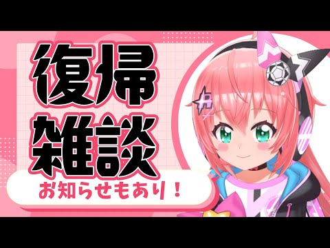 復帰雑談｜ひさびさの配信！今後についておしらせとか #光りりあ　サッカー女児 #VTuber