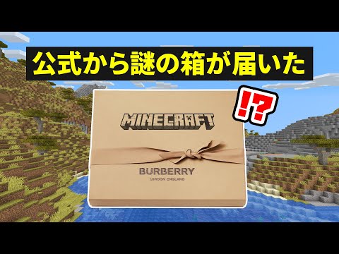 マインクラフト公式から謎の箱が届いた!!【マイクラ】Burberry x Minecraft（バーバリーXマインクラフト）