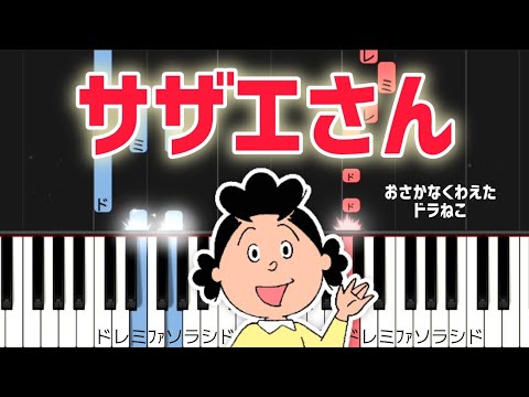 サザエさん【ピアノ簡単】初級 ドレミ・歌詞付き