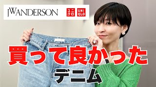 【ユニクロ】JWアンダーソンコラボ このデニムは本当に買って良かった！【UNIQLO】 #アラフィフファッション #ファッション #ユニクロ #uniqlo #jwanderson #40代コーデ