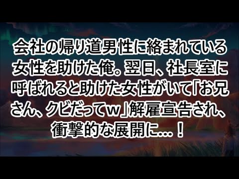 会社の帰り道男性に絡まれている女性を助けた俺。翌日、社長室に呼ばれると助けた女性がいて「お兄さん、クビだってｗ」解雇宣告され、衝撃的な展開に…！【いい話・スカッと・スカッとする話・朗読】