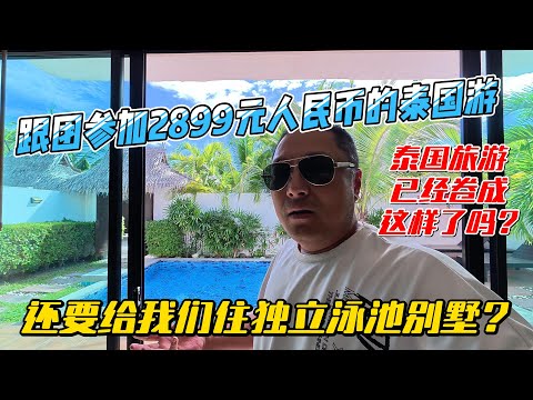 泰国旅游已经卷成这样子了吗？跟团参加2899元人民币的泰国游，还有给我们住独立泳池别墅？｜｜感谢您一路的支持【Sean的世界TV】频道，欢迎加入我的会员频道，谢谢您一路的陪伴！