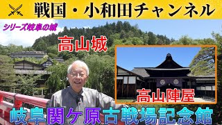 【岐阜関ケ原古戦場記念館】〈シリーズ岐阜の城〉高山城と高山陣屋