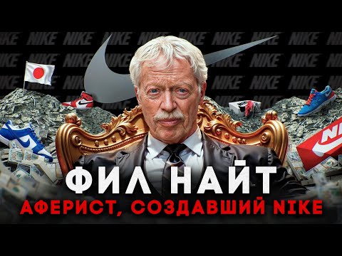 ФИЛ НАЙТ. Как надурить весь мир?