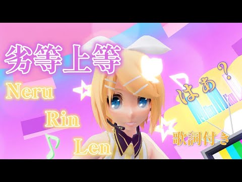 【MMD】劣等上等 Neru Rin Len はぁ？（歌詞付き・転載禁止）