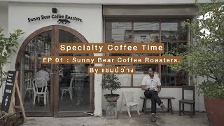 Specialty Coffee Time ep01 : Sunny Bear Coffee Roasters อีกหนึ่งร้านกาแฟเล็กๆ เก๋ๆ ย่านบางเขน