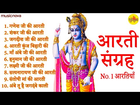 संपूर्ण आरती संग्रह | सबसे ज्यादा सुनी जाने वाली आरतियां | जय लक्ष्मी माता | जय गणेश देवा | Aarti