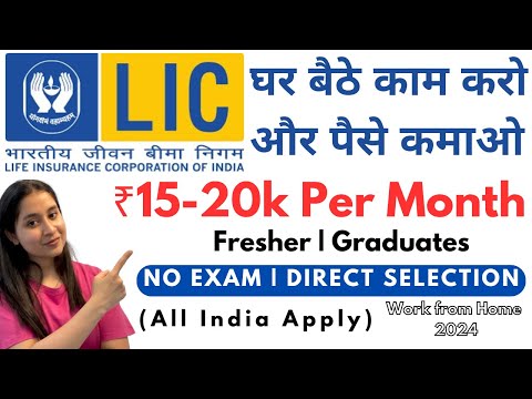 LIC Work From Home Jobs 2024 | बिना परीक्षा सीधी भर्ती | Permanent Work From Home Jobs 2024 ✅