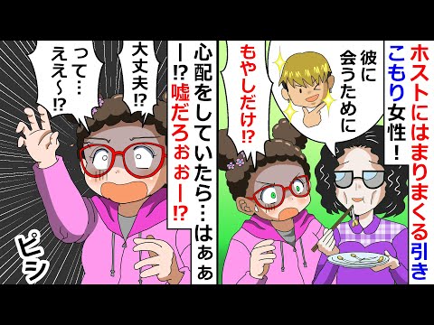 ホストにはまりまくる引きこもり女性！⇒心配をしていたら…はぁぁー！？嘘だろぉぉー！？【LINEスカッと】