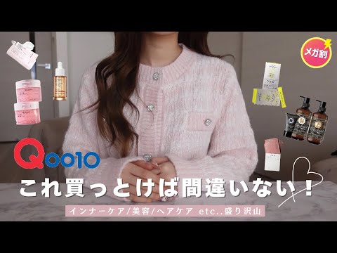 【メガ割】アラサーの本気リピ買い必須商品♡美容モチベ向上【Qoo10】