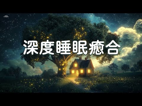 深度睡眠癒合：緩慢輕柔 助眠的輕音樂 放鬆下來 一起好睡眠 | 自然音無廣告，蟋蟀聲，優美的鋼琴