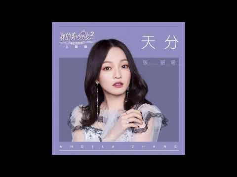 張韶涵 Angela Zhang《 天分》CC字幕 網劇【我的奇妙男友2之戀戀不忘】主題曲 2019【HD】