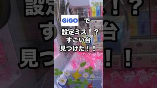 なんなんだ！この台は！？#ufoキャッチャー #クレーンゲーム #clawmachine #cranegame #3本爪#GIGO#ももぺんch#shorts #short #ピクミン