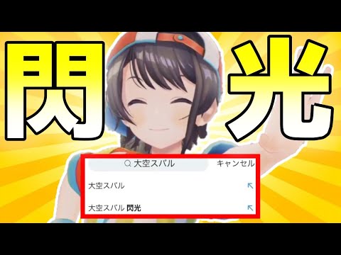 毎回特殊なバズり方をする大空スバル【ホロライブ】