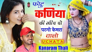 फोटु कणिया की खींच चो पटगो केमरा वालो // New Uchata Song // Sukhlal matwas - Mukesh bhadoti