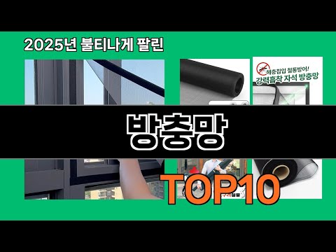 방충망 지금 안 사면 품절되는 쿠팡 추천템 BEST 10