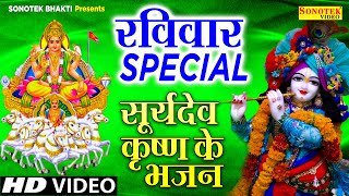 रविवार Special भजन || सूर्यदेव अमृतवाणी || राम अमृतवाणी || Nonstop Suryadev Bhajan 2023  | Bhajans