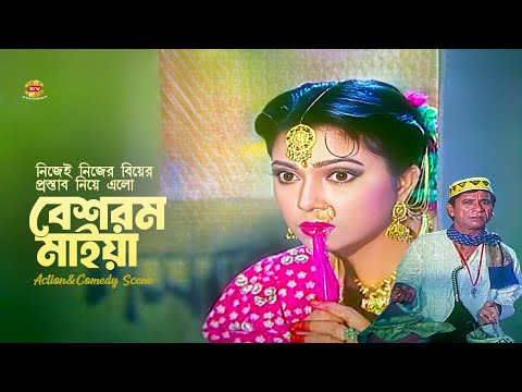 Beshorom Maiya | নিজেই নিজের বিয়ের প্রস্তাব নিয়ে এলো বেশরম মাইয়া | Manna | Diti&Dildar | Movie Scene