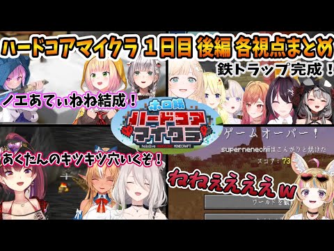 【後編】ハードコアマイクラ1日目各視点まとめ【ホロライブ切り抜き/マイクラ】