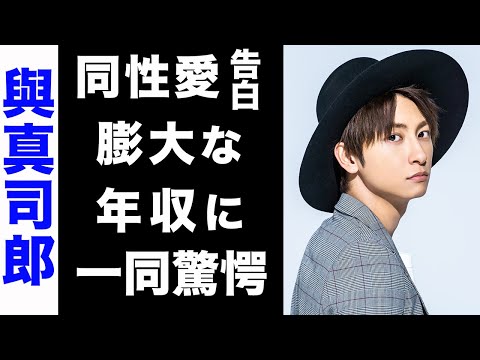 【驚愕】AAA・與真司郎が突然同性愛者を告白した真の理由...現在の彼氏の正体がヤバい...！莫大な年収や、現在の職業にも驚きを隠せない...！