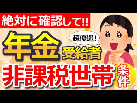 【知らないと損！】見落とすと住民税非課税世帯の対象外に⁉ 年金受給前に必ず確認したい条件とは？【単身・夫婦】