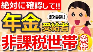 【知らないと損！】見落とすと住民税非課税世帯の対象外に⁉ 年金受給前に必ず確認したい条件とは？【単身・夫婦】