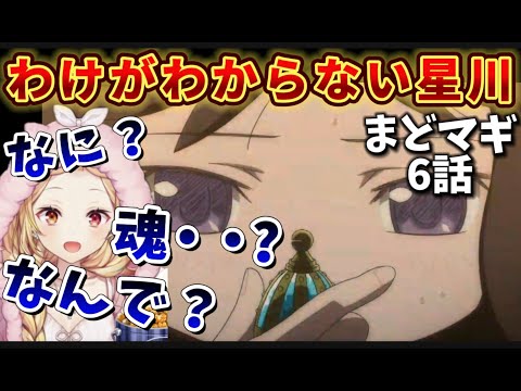 【まどマギ/ 6話】明かされた魔法少女の身体構造にガチ悲鳴をあげる星川【星川サラ/にじさんじ】