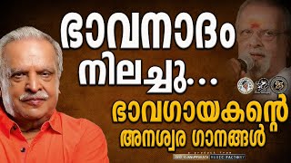 ഭാവഗായകന്റെ അനശ്വര ഗാനങ്ങൾ | @JinoKunnumpurathu | #pjayachandran | CHRISTIAN SONGS | ZION CLASSICS