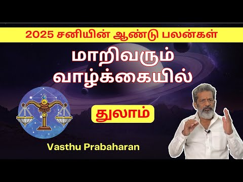 மாறிவரும் வாழ்க்கையில் | துலாம் | Thulaam | 2025 சனியின் ஆண்டு பலன்கள் | Vasthu Prabaharan | Trichy