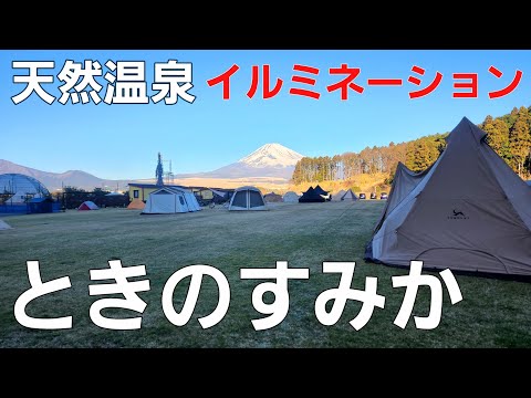 【静岡県】富士山とイルミネーション､天然温泉があるキャンプ場【時之栖OUTDOOR HILL VILLAGE】【ソロキャンプ】