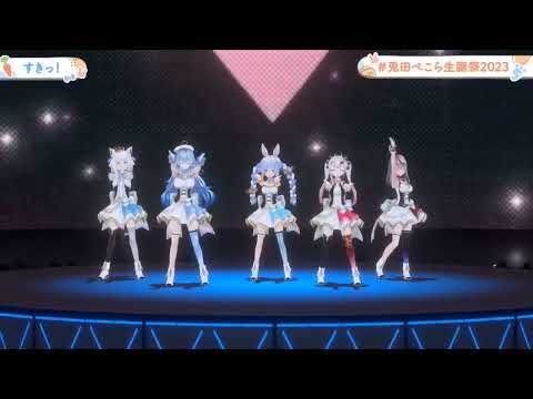 【3D LIVE】すきっ！【Covered by 兎田ぺこら×白上フブキ×百鬼あやめ×雪花ラミィ×沙花叉クロヱ】