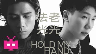 法老Pharaoh x MC光光 - 《HOLD MY HAND》 AUDIO ONLY