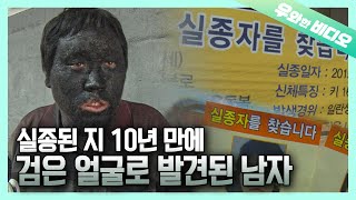 10년 노숙생활의 충격반전, 검은 얼굴의 사나이┃10 Years of Sleeping on the Streets, a Man With Black Face