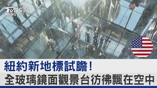 紐約新地標試膽! 全玻璃鏡面觀景台彷彿飄在空中｜TVBS新聞