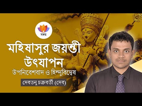 মহিষাসুর জয়ন্তী উৎযাপন: উপনিবেশবাদ ও হিন্দুবিদ্বেষ | দেবতনু চক্রবর্তী | #SangamTalks_Bangla