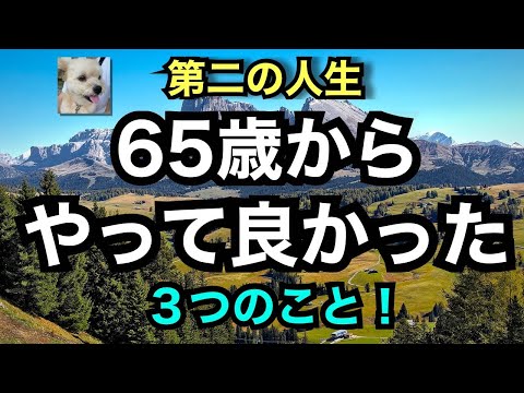 第二の人生「65歳からやって良かったこと３つ！」