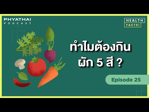 Phyathai Podcast EP.25 | ทำไมต้องกินผักครบ 5 สี