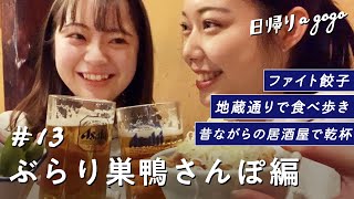 【巣鴨さんぽ】ファイト餃子に地蔵通りで食べ歩き！巣鴨は若者の原宿でもあった【日帰りagogo】