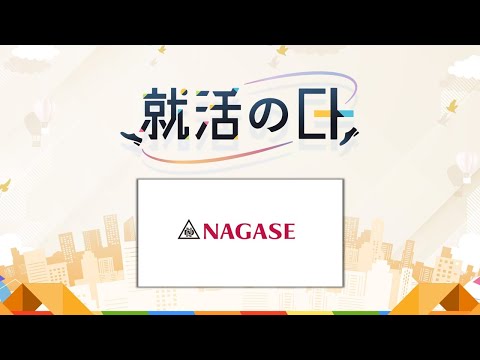 長瀬産業株式会社／企業紹介【長瀬産業】