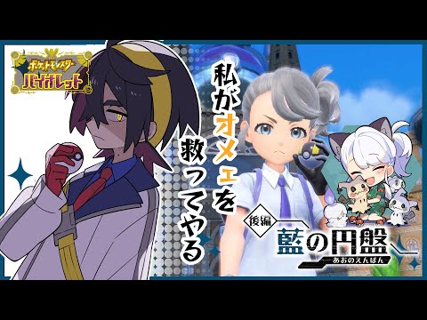 【ゲーム配信】スカバイDLCゼロの秘宝-藍の円盤-（後編）を遊ぼう！#04【ポケモンSV】