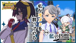 【ゲーム配信】スカバイDLCゼロの秘宝-藍の円盤-（後編）を遊ぼう！#04【ポケモンSV】