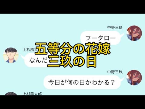 【2次試験】【五等分の花嫁】三玖の日